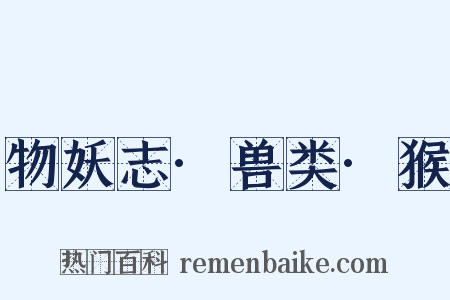 物妖志·兽类·猴是什么意思的图片